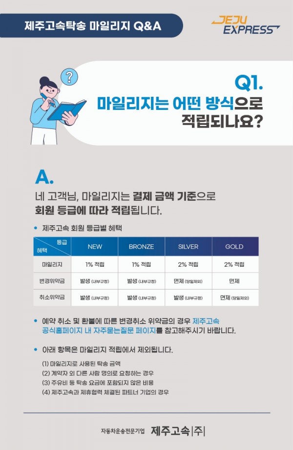 250406_제주고속 마일리지 Q&amp;A@4x-50.jpg